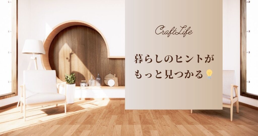 子育て・暮らし・お金のヒントも！クラフトライフのメルマガで毎日をちょっとラクに、ちょっと楽しく♪